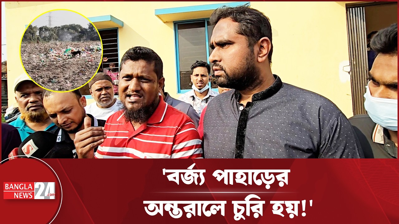 'ঢাকার ময়লার ভাগাড়ের আশেপাশের গ্রামে বাড়ছে চুলকানি, শ্বাসকষ্ট রোগ' | Dhaka City Cleaning