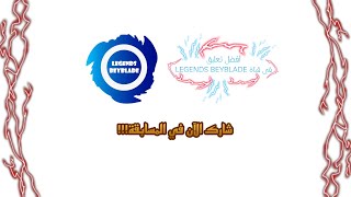 شارك الآن في مسابقة أفضل تعليق في قناة LEGENDS BEYBLADE!!! 