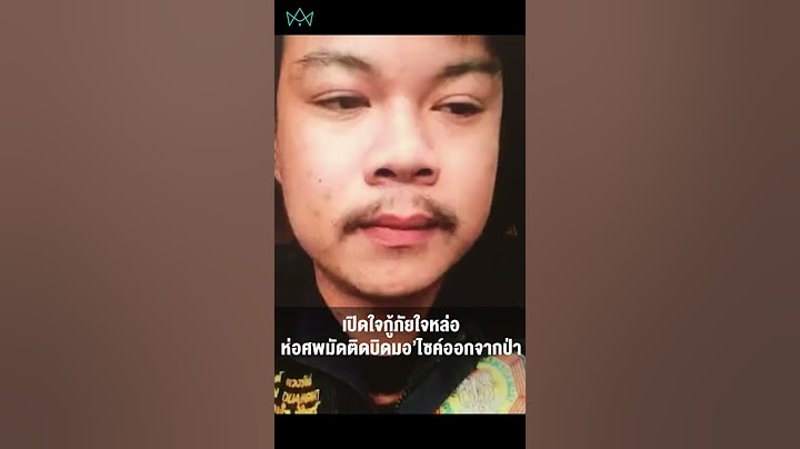 เปิดใจกู้ภัยใจหล่อ ห่อศพมัดติดบิดมอเตอร์ไซค์ออกจากป่ามาส่งญาติ