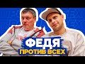 МЫСЛИТЬ КАК ПОДПИСЧИК | ФЕДОС ПРОТИВ ВСЕХ на 50.000₽ | ДЕНИС ИВАНОВИЧ ЗУБКО - #1