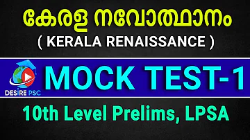 കേരള നവോത്ഥാനം MOCK TEST - 1 || Kerala Renaissance || 10th Level Prelims, LPSA || Desire PSC