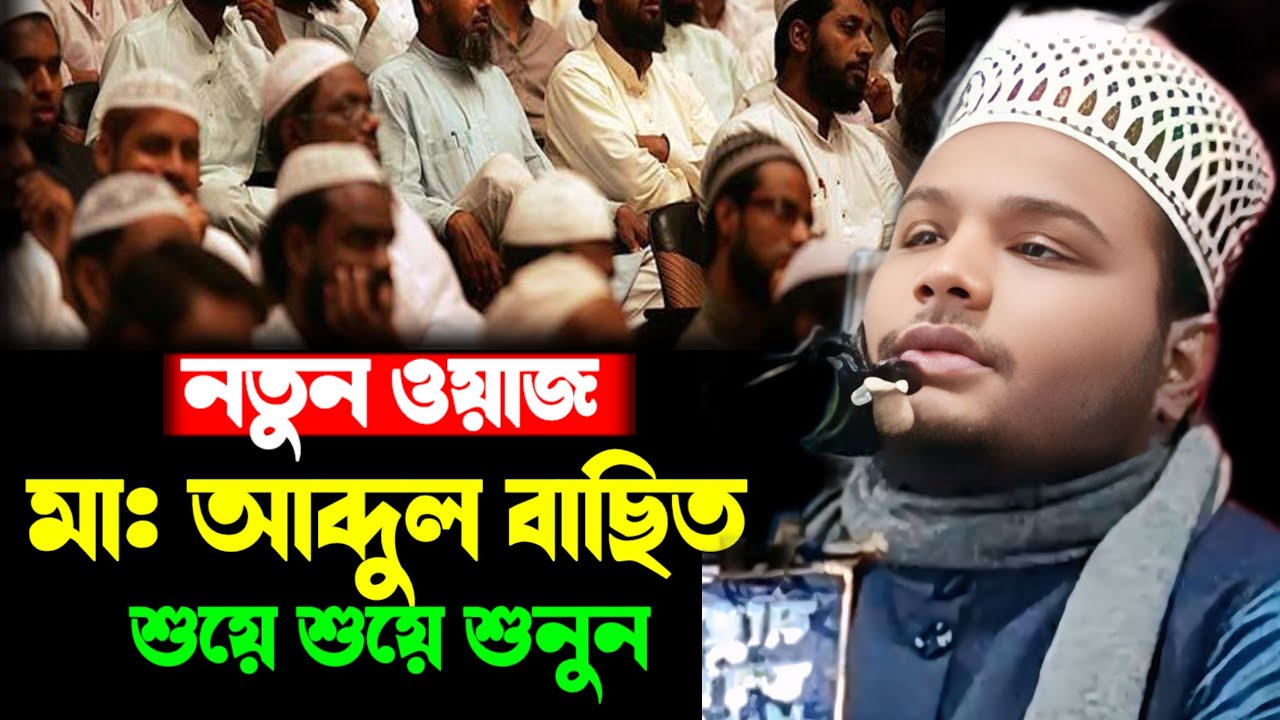 নতুন ওয়াজ || মৌলানা আব্দুল বাছিত ছাহেব || রাত্রে শুয়ে শুয়ে শুনুন 