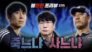 37R 프리뷰|'죽느냐, 사느냐' 이제 모든 시선은 강등권으로 쏠린다