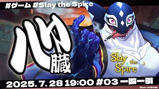 【Slay the Spire #03】一殴一引【Vtuber/縁海重治】