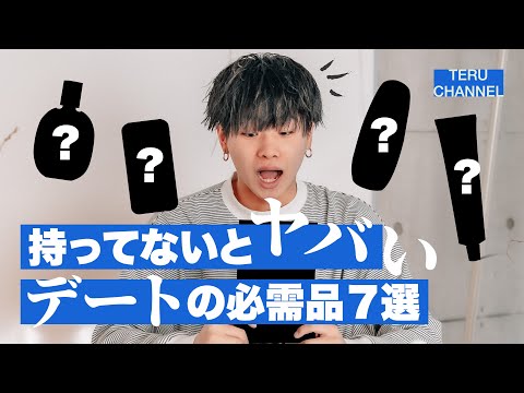 【必見】清潔感を保つデートの必需品７選！【デート前にもみてね！】