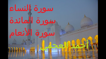 القرآن الكريم كامل الجزء 2 من 9 بصوت الشيخ أحمد العجمي   سورة النساء، سورة المائدة، سورة الأنعام