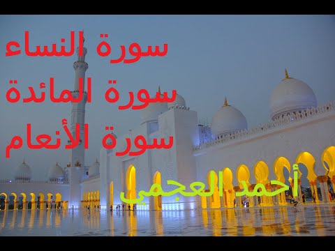 القرآن الكريم كامل الجزء 2 من 9 بصوت الشيخ أحمد العجمي سورة النساء سورة المائدة سورة الأنعام 