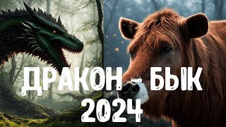 Дракон - Бык 2024