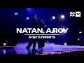 Алсу и Natan - &quot;Буду я любить&quot; (Новогодний концерт Жара )