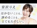 【宮沢りえさんにとって50歳とは?】思うこと・感じることをできるだけ「やさしいもの」に/前の10年が次の10年の切符になる/50歳で新人になるには「諦めることさえ忘れる」/演じているときがいちばん自由