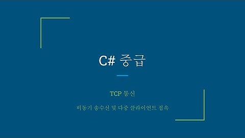 C# TCP - 2 / Server와 Client 비동기 송수신 및 다중 클라이언트 연결