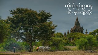 Download Lagu ကိုယ့်ရပ်ဌာနေ | Kok Yat Htar Nay  - မိုးကျော်လှိုင် | Moe Kyaw Hlaing