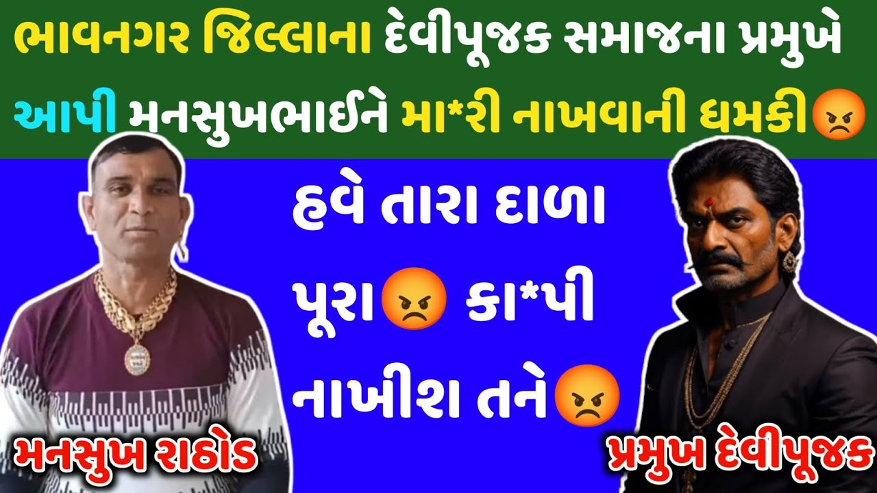 ભાવનગરના દેવીપૂજક પ્રમુખે આપી મનસુખભાઈને મા*રી નાખવાની ધમકી😡 