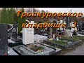 троекуровское кладбище 3