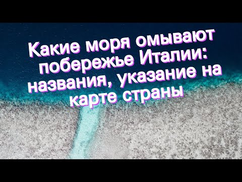 Какие моря омывают побережье Италии: названия, указание на карте страны