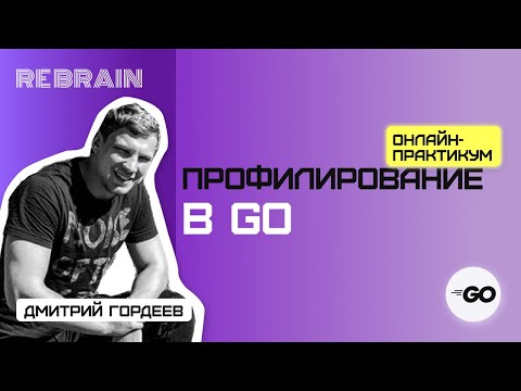 Открытый практикум Golang by Rebrain: Профилирование в Go