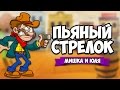 СИМУЛЯТОР ПЬЯНОГО СТРЕЛКА ♦ Bang! Bang!