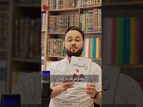 كتاب إلى المنكسرة قلوبهم كتب دينية كتب روايات كتاب كتب عربية روايات  أدهم الشرقاوي