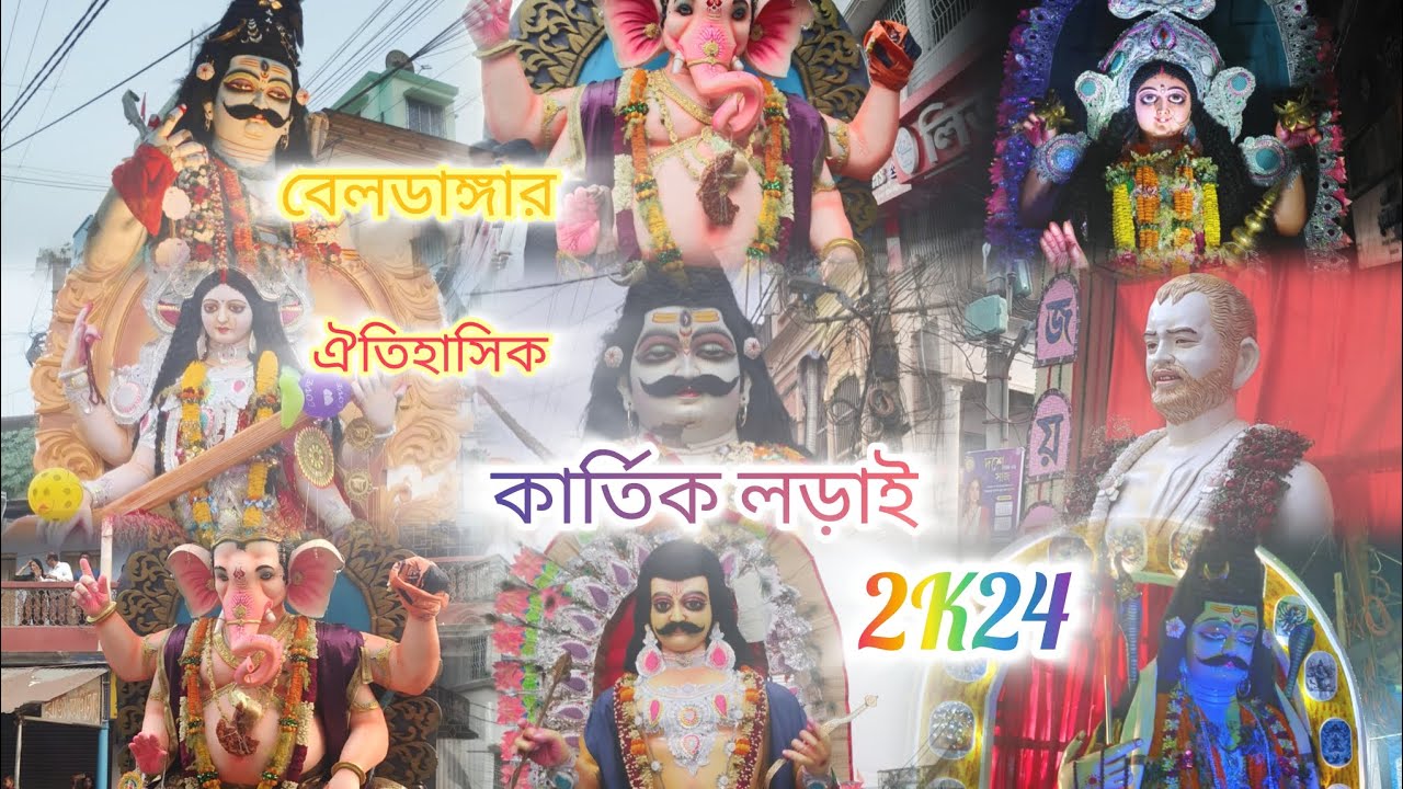 বেলডাঙ্গার ঐতিহাসিক কার্তিক লড়াই ( পার্ট-০১ ) / Beldangar Oitihasik kartik lorai ( part-01) 2024 //