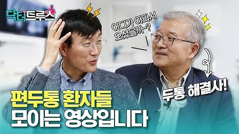 편두통 환자들 모이는 영상입니다 – 두통 Pt.1 편두통ㅣ[닥터트루스] 슬기로운 심장생활 ep.14