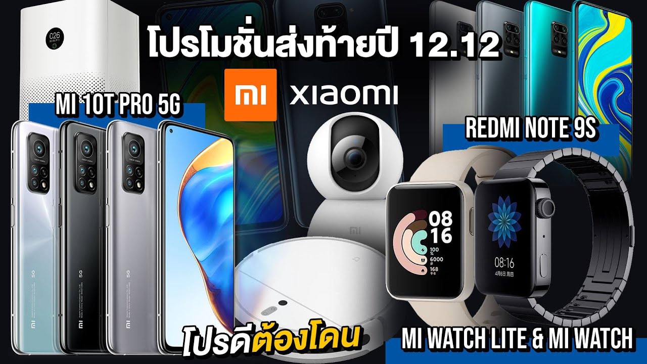 Mi ลดหนัก 12.12 ลดจัดหนักส่งท้ายปี โปรดีที่คุณต้องโดน !