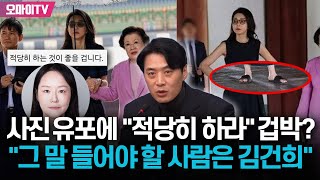 사진 유포에 "적당히 하라" 겁박? 한준호 "그 말 들어야 할 사람은 김.건.희.야"