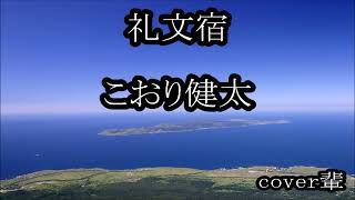 礼文宿　こおり健太　cover輩