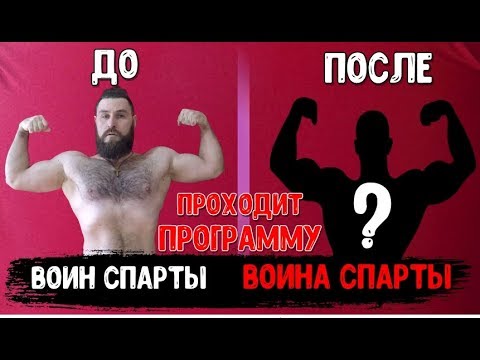 Слит тренировки. Тренировка воин Спарты Войтенко. План тренировок воин Спарты.