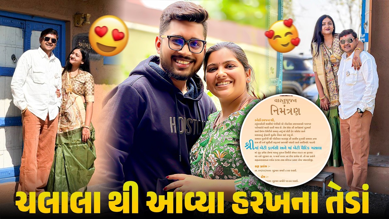 ચલાલા થી આવ્યા હરખના તેડાં 🎉 | Gujarati Family Tradition | Family Vlog