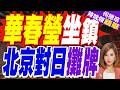 中日緊張!王毅缺席「東協+3」外長會 副外長華春瑩代上陣｜華春瑩坐鎮 北京對日攤牌｜郭正亮.介文汲.栗正傑深度剖析【何橞瑢辣晚報】精華版 @中天新聞CtiNews