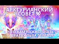 АРКТУРИАНСКИЙ СОВЕТ 9D ЧТО ВАМ НУЖНО ЗНАТЬ О ВРАТАХ ЛЬВА 08 08 2021