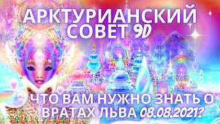 АРКТУРИАНСКИЙ СОВЕТ 9D ЧТО ВАМ НУЖНО ЗНАТЬ О ВРАТАХ ЛЬВА 08 08 2021
