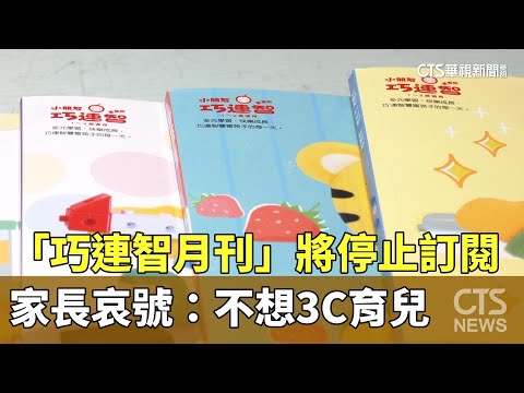 「巧連智月刊」將停止訂閱 家長哀號：不想3C育兒｜華視新聞 20240130