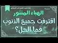 درس 11 اقترفت جميع الذنوب فما الحل سلسلة الهباء المنثور راغب السرجاني درس 11 اقترفت جميع الذنوب فما الحل سلسلة الهباء المنثور راغب السرجاني