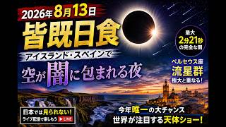 2026 Total Solar Eclipse] The Night Iceland and Spain Go Dark as