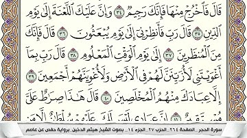 سورة الحجر مكتوبة كاملة بصوت القارئ الشيخ هيثم الدخين