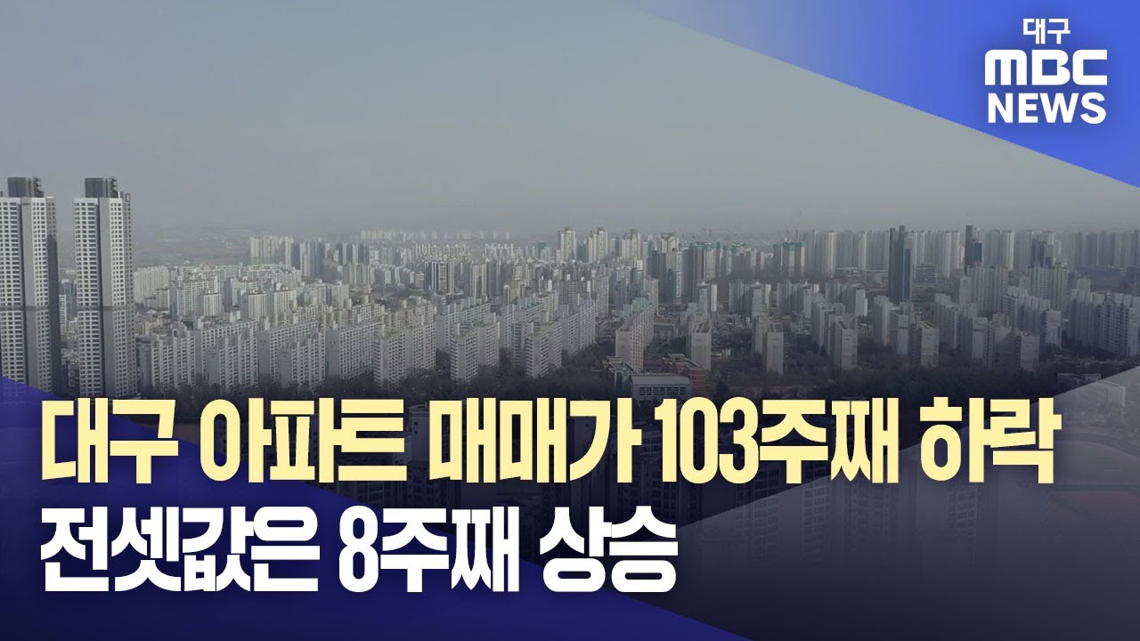 대구 아파트 매매가 103주째 하락···전셋값은 8주째 상승 | 대구MBC뉴스