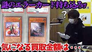 【遊戯王】本物?偽物?買取イベントに詳細不明の謎のエラーカードお持ち込みッ!衝撃の査定額に会場騒然ッッ・・!!!!!!!!