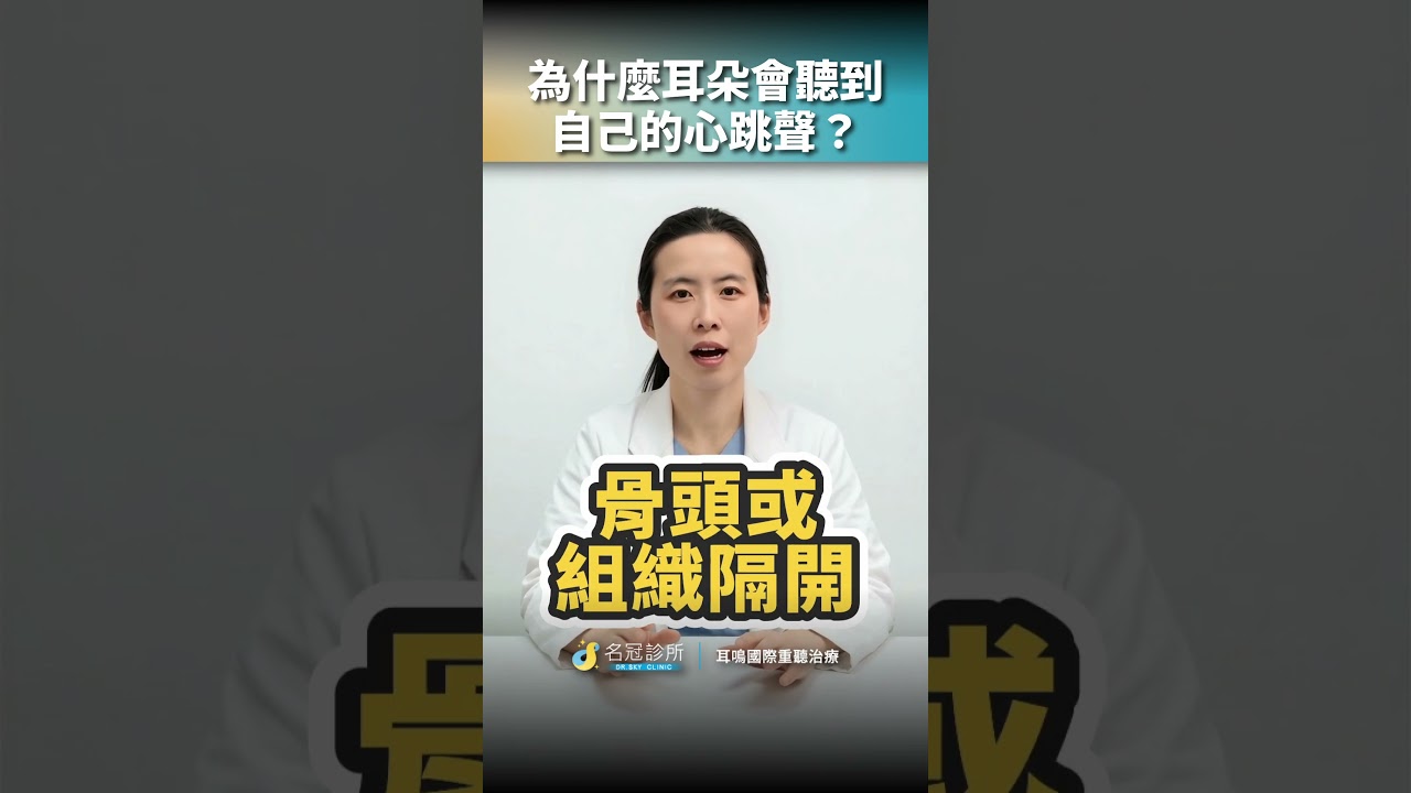 💓為什麼安靜時,耳朵會聽到自己的心跳聲?#耳朵聽到心跳 #脈動性耳鳴 #血流聲 #耳鳴原因 #單側耳鳴 #耳鳴檢查 #耳鳴治療 #耳鳴門診 #名冠診所 #李冠瑩醫師 縮圖