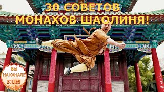 30 советов  монахов Шаолиня