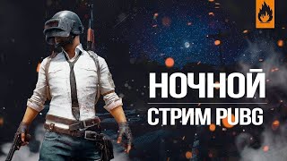 НОЧНОЙ СТРИМ  | pubg пабг пубг стрим