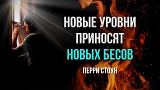 Новые уровни приносят новых бесов | Перри Стоун