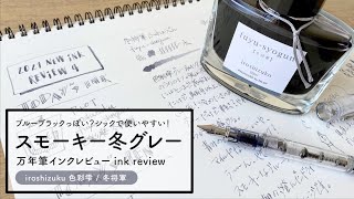 【色彩雫 冬将軍】スモーキーな冬グレー！レビュー【万年筆インク】