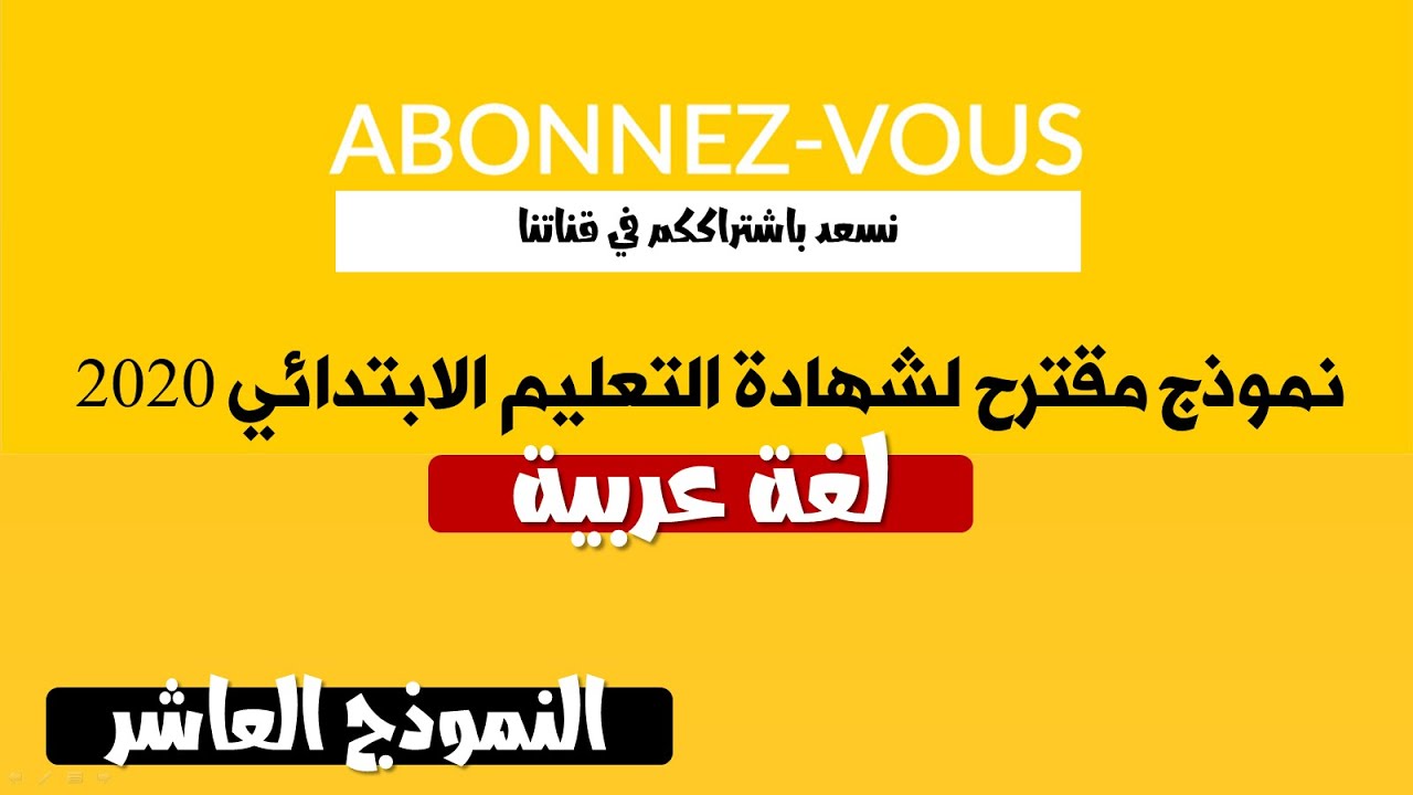 نموذج مقترح لشهادة التعليم الابتدائي 2020 في مادة اللغة العربية|| النموذج 10