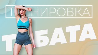 картинка: Табата.Тренировка для похудения