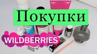 Покупки косметики и ухода на Wildberries