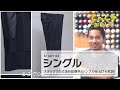 【お直し解説】パンツの丈詰めシングル