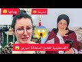 القسنطينية تفضح السلطانة شيرين   و ترد عليها بقوة   كارثة   غسلتها غسيل الكرشة فلواد   حالتي