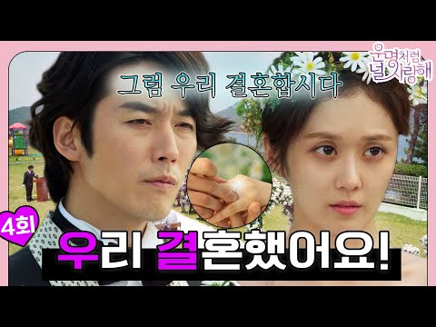 [#<strong>운명처럼널사랑해</strong>/FatedToLoveYou] EP4회 | 🤵 우리 결혼했어요 ~ 👰💍 일단 오늘부터 1일 ~? 🤍 MBC140710방송
