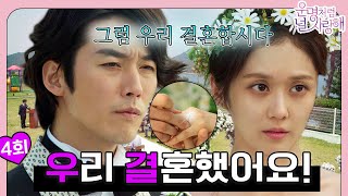 [#운명처럼널사랑해/FatedToLoveYou] EP4회 | 🤵 우리 결혼했어요 ~ 👰💍 일단 오늘부터 1일 ~ 🤍 MBC140710방송